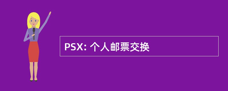 PSX: 个人邮票交换