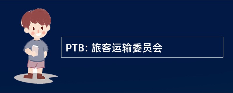 PTB: 旅客运输委员会