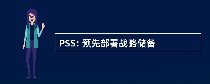 PSS: 预先部署战略储备