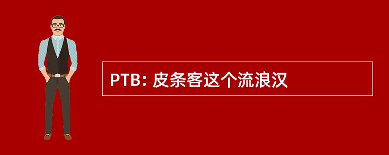 PTB: 皮条客这个流浪汉