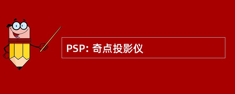 PSP: 奇点投影仪