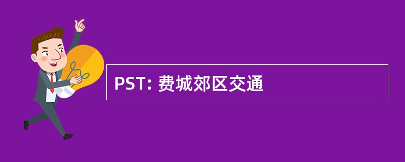 PST: 费城郊区交通