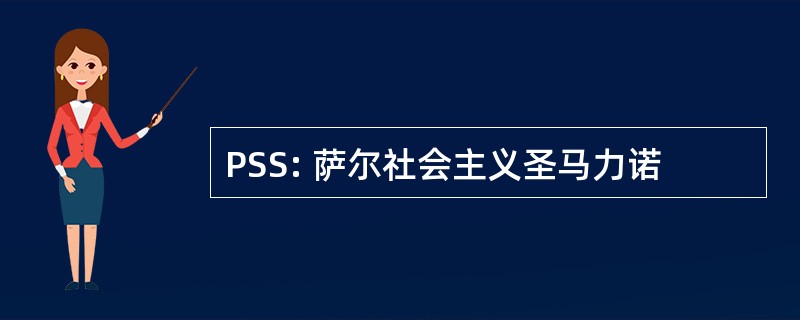 PSS: 萨尔社会主义圣马力诺