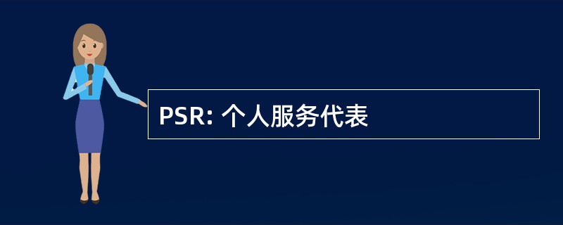 PSR: 个人服务代表