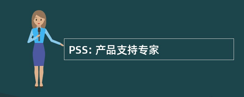 PSS: 产品支持专家