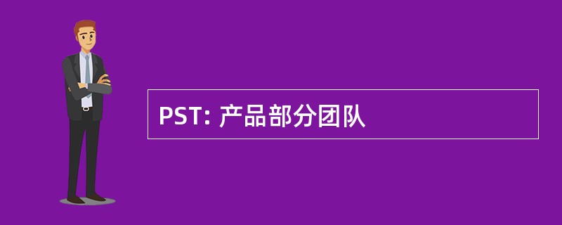 PST: 产品部分团队