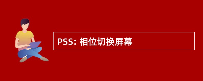 PSS: 相位切换屏幕