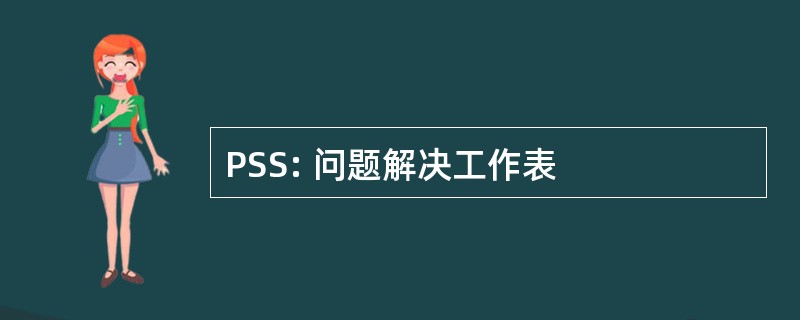 PSS: 问题解决工作表