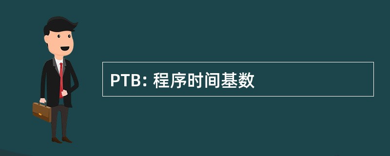 PTB: 程序时间基数