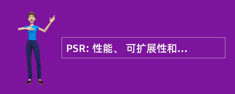 PSR: 性能、 可扩展性和可靠性测试