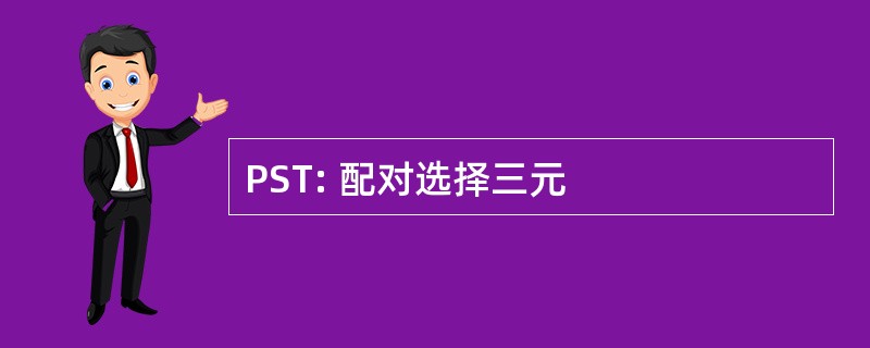 PST: 配对选择三元