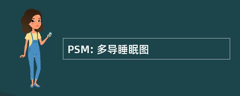 PSM: 多导睡眠图