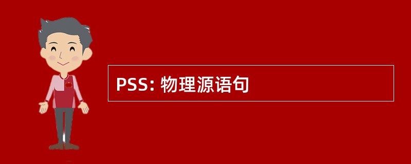 PSS: 物理源语句