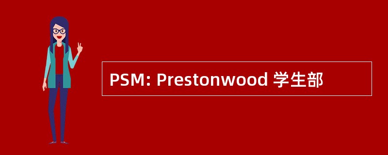 PSM: Prestonwood 学生部