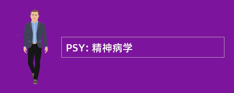 PSY: 精神病学