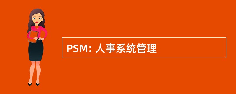 PSM: 人事系统管理