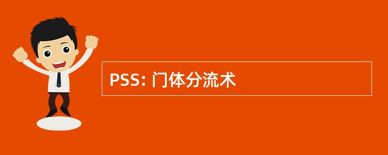 PSS: 门体分流术