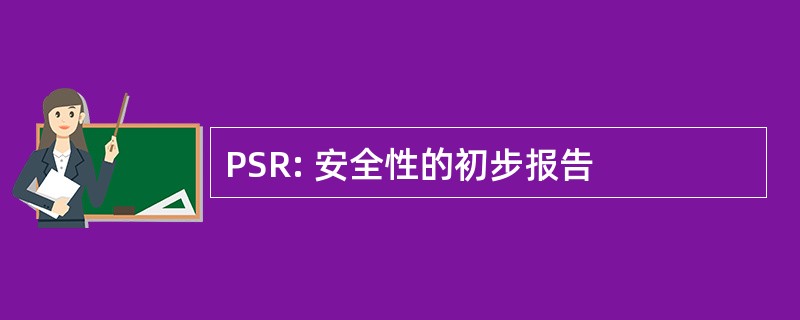 PSR: 安全性的初步报告