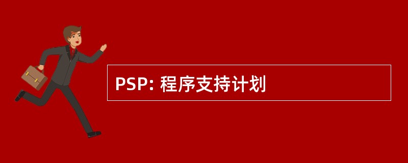 PSP: 程序支持计划