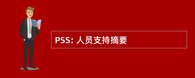 PSS: 人员支持摘要