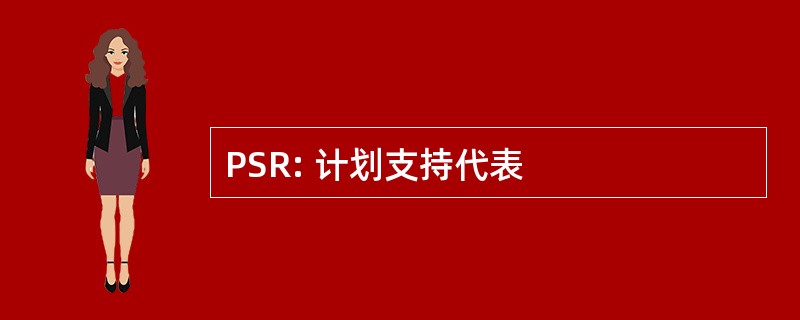 PSR: 计划支持代表