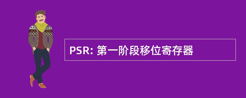 PSR: 第一阶段移位寄存器