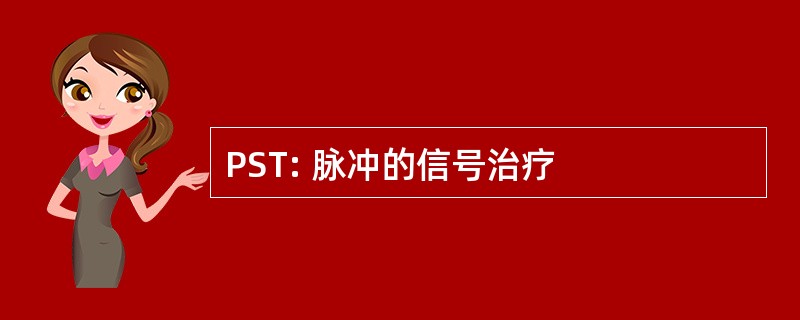 PST: 脉冲的信号治疗