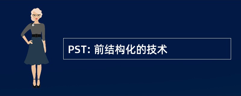 PST: 前结构化的技术