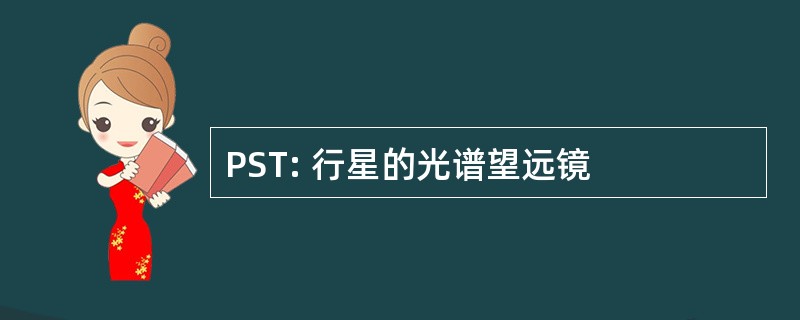 PST: 行星的光谱望远镜