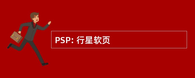 PSP: 行星软页