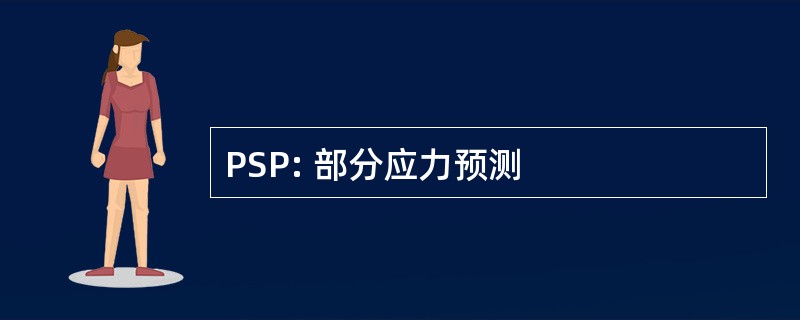 PSP: 部分应力预测