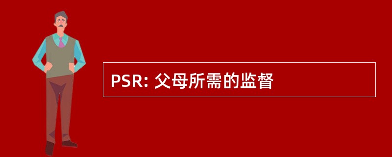 PSR: 父母所需的监督