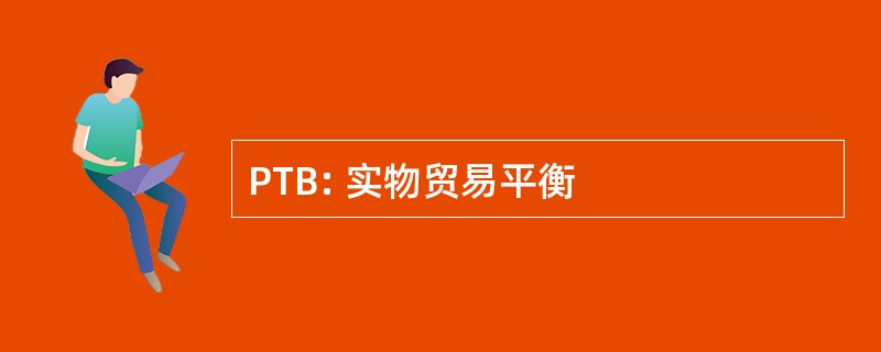 PTB: 实物贸易平衡