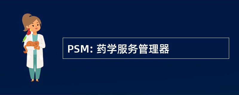 PSM: 药学服务管理器