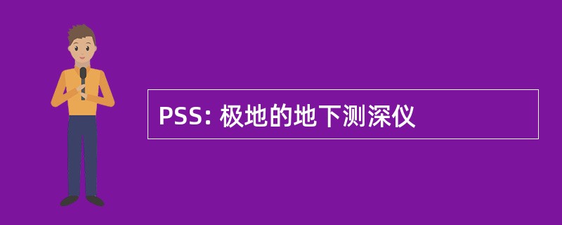 PSS: 极地的地下测深仪