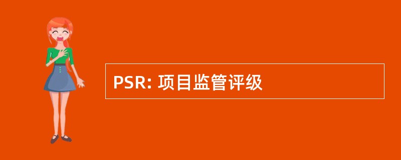 PSR: 项目监管评级