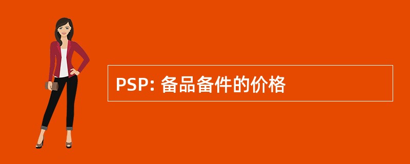 PSP: 备品备件的价格