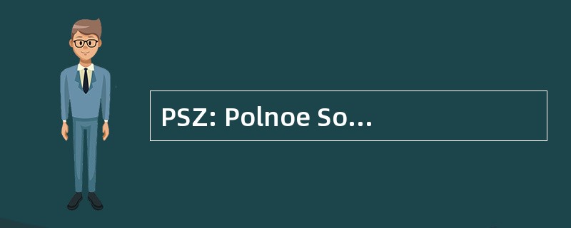 PSZ: Polnoe Sobranie Zakonov Rossiiskoi 统治权