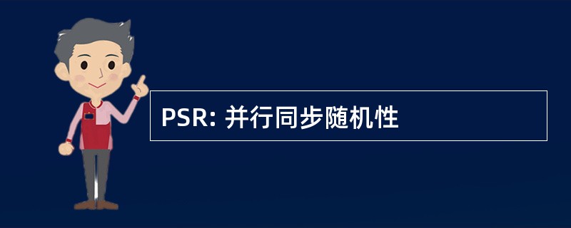 PSR: 并行同步随机性