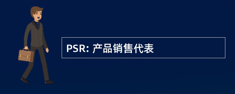 PSR: 产品销售代表