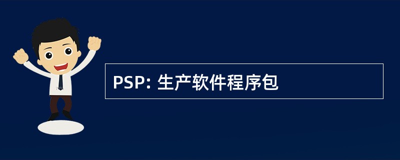 PSP: 生产软件程序包