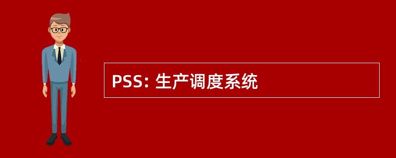 PSS: 生产调度系统