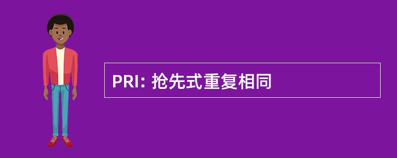 PRI: 抢先式重复相同