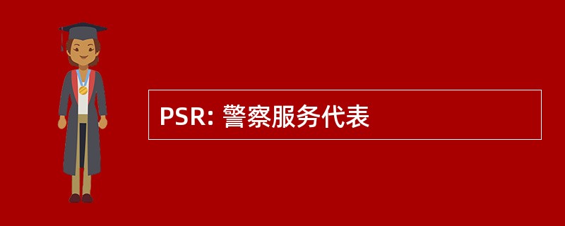 PSR: 警察服务代表