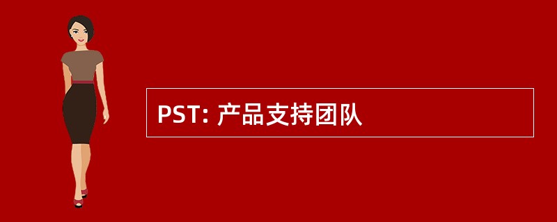 PST: 产品支持团队