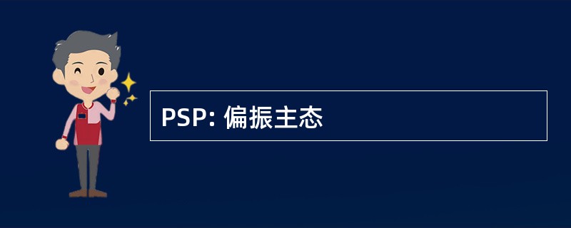 PSP: 偏振主态