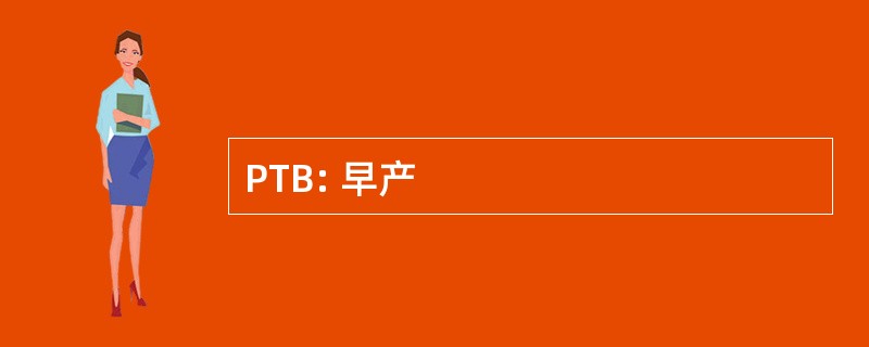 PTB: 早产