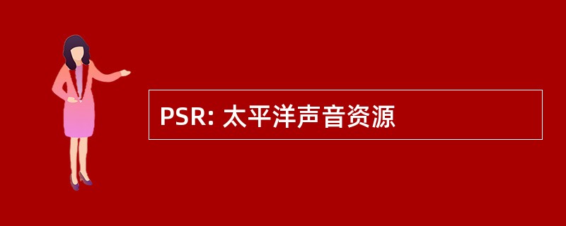 PSR: 太平洋声音资源