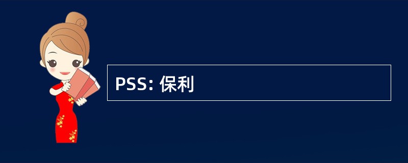 PSS: 保利