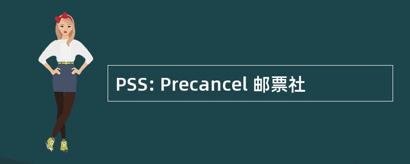 PSS: Precancel 邮票社